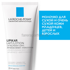 LA ROCHE-POSAY LIPIKAR Lait Молочко для сухой и очень сухой кожи младенцев, детей и взрослых, 200 мл, Средства: Молочко, Обьём: 200 мл., изображение 4