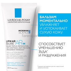 LA ROCHE-POSAY LIPIKAR AP+M Липидовосполняющий бальзам тройного действия для лица и тела, 200мл., Средства: Бальзам, Обьём: 200 мл., изображение 3