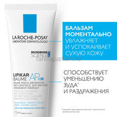 LA ROCHE-POSAY LIPIKAR AP+M Липидовосполняющий бальзам тройного действия для лица и тела, 75мл., Средства: Бальзам, Обьём: 75 мл., изображение 3