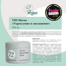 72 Hair Маска укрепление и насыщение 250 мл., изображение 2