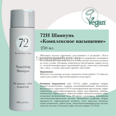 72 Hair Шампунь комплексное насыщение 250 мл., изображение 2