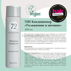 72 Hair Кондиционер увлажнение и питание 250 мл., изображение 2