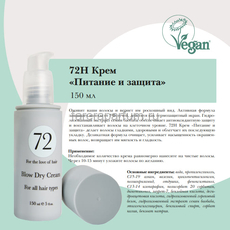 72 Hair Крем Питание и защита 150 мл., изображение 2