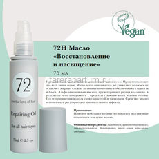 72 Hair Масло восстановление и насыщение 75 мл., изображение 2
