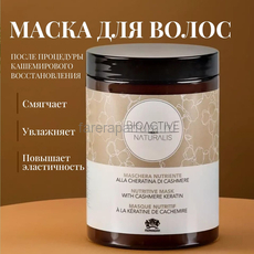 Farmagan Bioactive Naturalis Nutritive Маска 1000 мл., Средства: Маска, Обьём: 1000 мл.