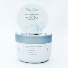 Fleur DeLis Deep Cleansing 2-in-1 Mask & Scrub with Dead Sea Salt Скраб-маска глубокого очищения с солями Мертвого моря для лица, шеи и декольте 75 мл., Средства: Маска-скраб, Обьём: 75 мл.