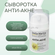Stella Marina Мульти-сыворотка для жирной и проблемной кожи "Анти-Акне"  50 мл.
