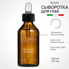 Eldan Сыворотка для глазного контура 100 мл., Средства: Сыворотка, Обьём: 100 мл.
