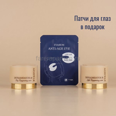 Evasion Two-phase cream whitening Крем Depegmentor set (дневной и ночной депигментирующий крем) 2*3 мл.