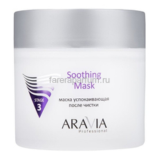 Aravia Маска успокаивающая после чистки Soothing Mask 300 мл.