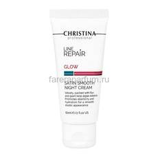 Christina Line Repair Glow Satin Smooth Night Cream Разглаживающий ночной крем «Сатин» 60 мл.