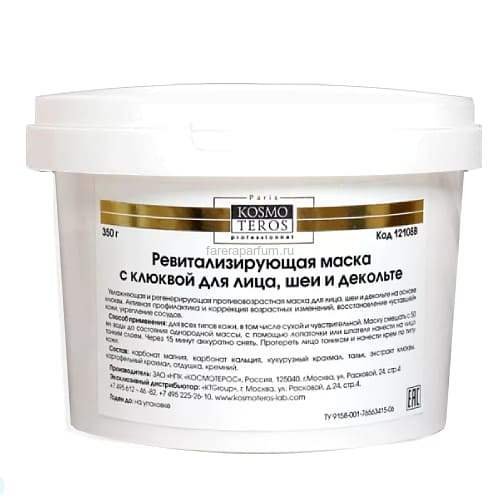 Kosmoteros Ревитализирующая маска с клюквой для лица, шеи и декольте 350 гр., Средства: Маска, Обьём: 350 гр.