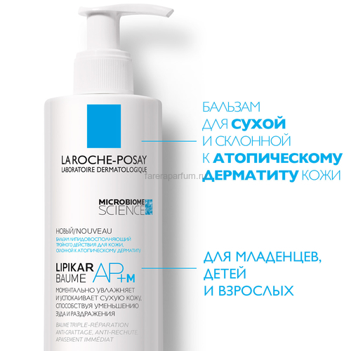 LA ROCHE-POSAY LIPIKAR AP+M Липидовосполняющий бальзам тройного действия для лица и тела, 400мл., Средства: Бальзам, Обьём: 400 мл., изображение 3 LA ROCHE-POSAY LIPIKAR AP+M Липидовосполняющий бальзам тройного действия для лица и тела, 400мл., Средства: Бальзам, Обьём: 400 мл., изображение 3