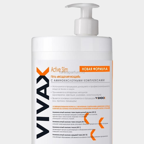 Vivax Active Slim Гель моделирующий с аминокислотными комплексами 1000 мл., Средства: Гель, Обьём: 1000 мл. Vivax Active Slim Гель моделирующий с аминокислотными комплексами 1000 мл., Средства: Гель, Обьём: 1000 мл.