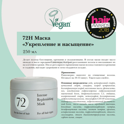 72 Hair Маска укрепление и насыщение 250 мл., изображение 2
