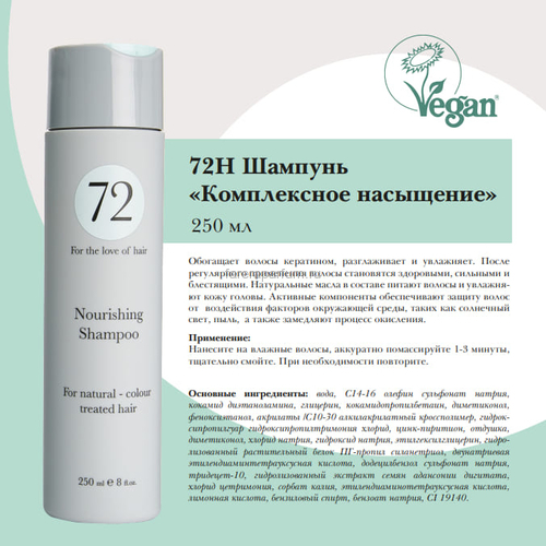 72 Hair Шампунь комплексное насыщение 250 мл., изображение 2 72 Hair Шампунь комплексное насыщение 250 мл., изображение 2