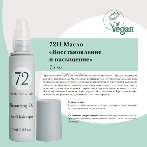 72 Hair Масло восстановление и насыщение 75 мл., изображение 2 72 Hair Масло восстановление и насыщение 75 мл., изображение 2