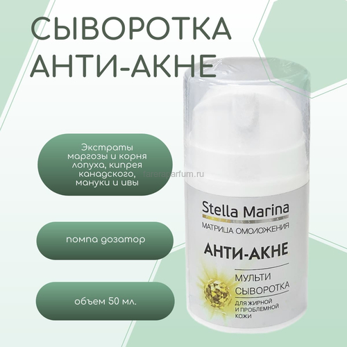 Stella Marina Мульти-сыворотка для жирной и проблемной кожи "Анти-Акне"  50 мл.