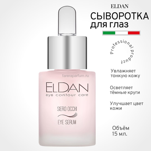 Eldan Сыворотка для глазного контура 15 мл., Средства: Сыворотка, Обьём: 15 мл.