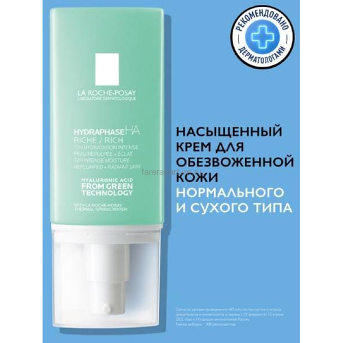 La Roche-Posay Гидрафаз НА Насыщенный крем Интенсивный увлажняющий уход для обезвоженной кожи нормального и сухого типа 50 мл.