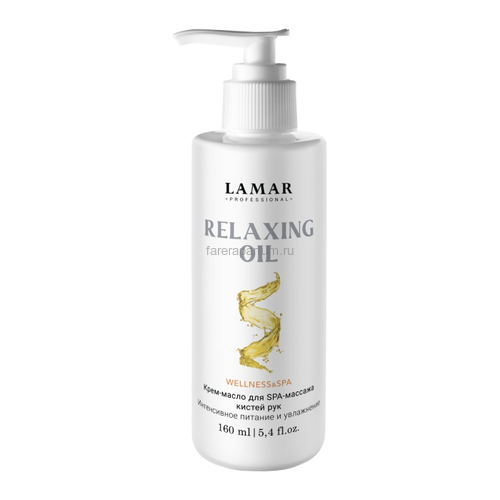 Lamar Relaxing Oil Крем-масло для SPA-массажа кистей рук 160 мл. Lamar Relaxing Oil Крем-масло для SPA-массажа кистей рук 160 мл.