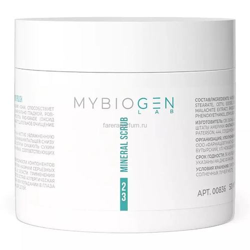 MyBiogen Mineral scrub «MICRO POLISH» Минеральный скраб для шлифовки кожи 50 мл.