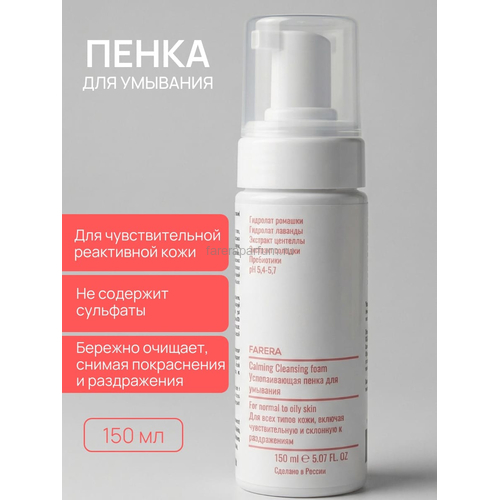 Farera Calming Cleansing foam Успокаивающая пенка для умывания 150 мл.