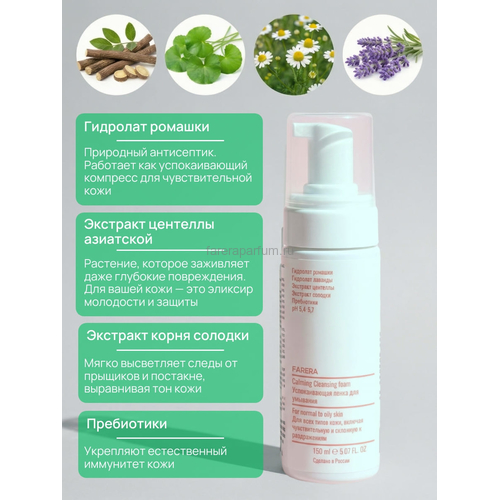 Farera Calming Cleansing foam Успокаивающая пенка для умывания 150 мл., изображение 2