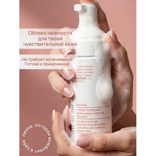 Farera Calming Cleansing foam Успокаивающая пенка для умывания 150 мл., изображение 3