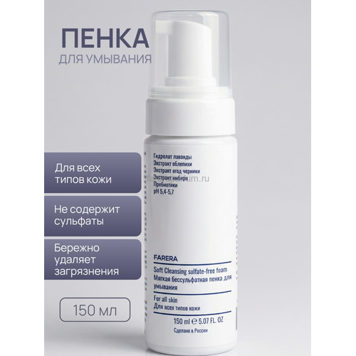 Farera Soft Cleansing sulfate-free foam Мягкая бессульфатная пенка для умывания 150 мл.