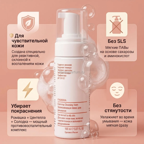Farera Calming Cleansing foam Успокаивающая пенка для умывания 150 мл., Средства: Пенка, Обьём: 150 мл., изображение 2