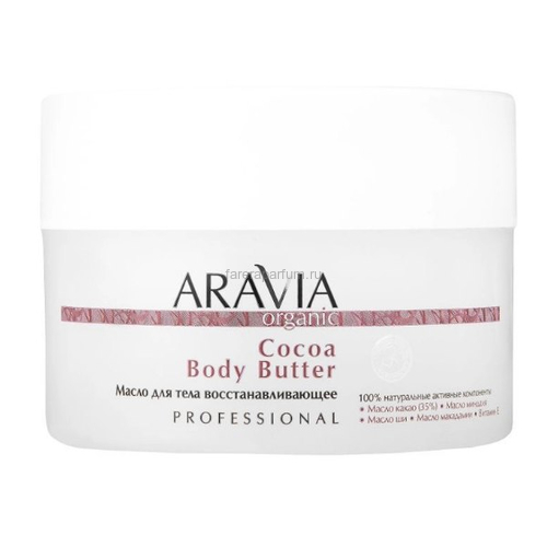 Aravia Organic Cocoa Body Butter Масло для тела восстанавливающее 150 мл.